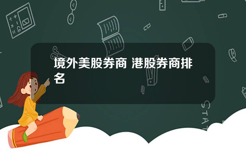 境外美股券商 港股券商排名